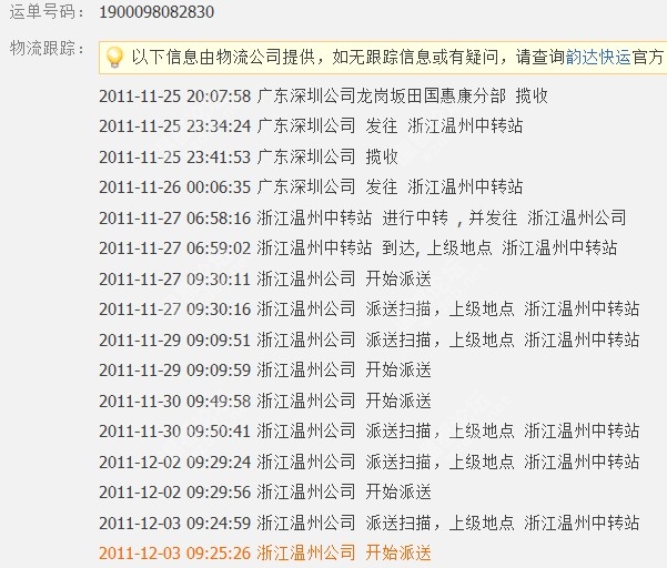 吐槽一下本人最近网购时碰上的极品物流--温州韵达快递