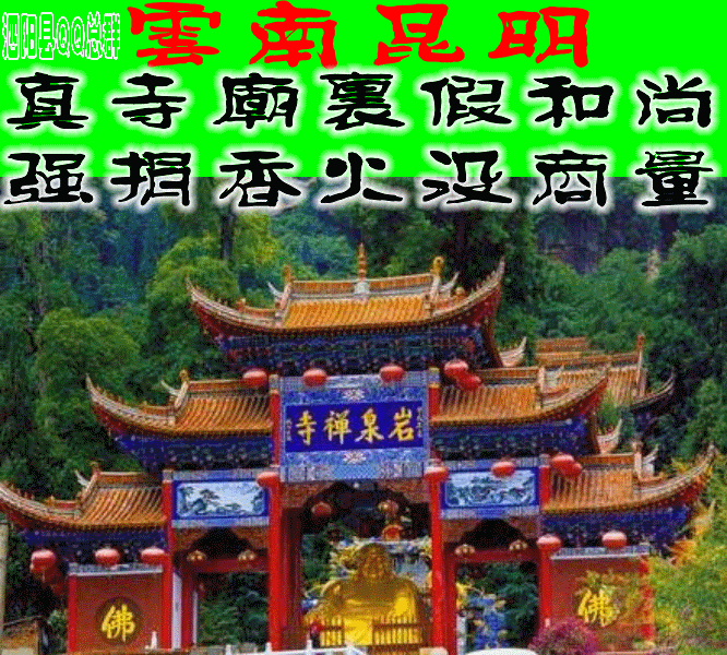 云南昆明真寺庙假和尚强捐香火没商量