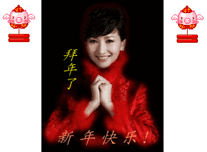 春节到了话拜年