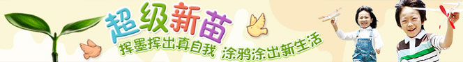 超级新苗