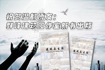 建筑与生活