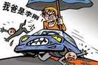 “李刚”爸爸 可以世袭？