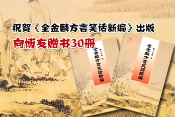 《全金麟方言笑话新编》出版