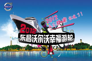 2012 东昌沃尔沃幸福游轮