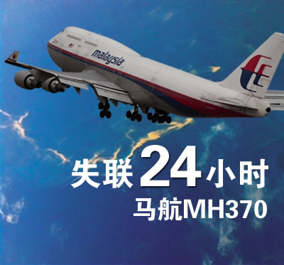 马航mh370航班失联全记录【3月9日】